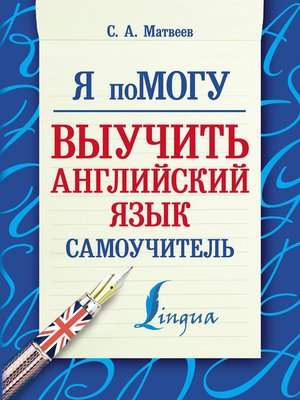 cover image of Я помогу выучить английский язык. Самоучитель